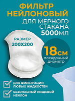 Фильтр-мешок нейлоновый для мерного стакана 5000 мл,эконом