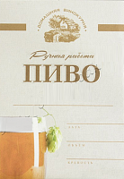 Этикетка на бутылку,Ручная работа,ПИВО