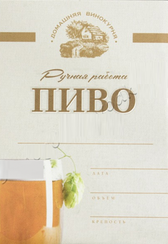 Этикетка на бутылку,Ручная работа,ПИВО