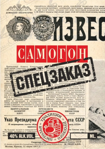 Этикетка Самогон Спецзаказ
