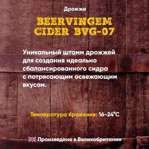 Дрожжи Beervingem для сидра "Cider BVG-07", 10 г фото 2 Дрожжи Beervingem для сидра "Cider BVG-07", 10 г фото 2