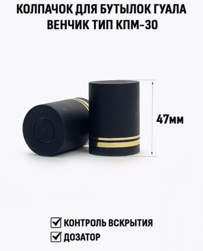  Пробка Колпак Гуала 47 мм фото 2