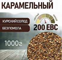 Карамельный 200 ЕВС, Курский солод