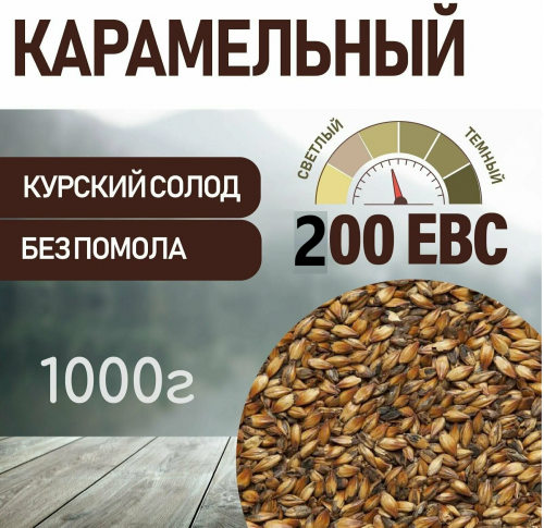 Карамельный 200 ЕВС, Курский солод Карамельный 200 ЕВС, Курский солод