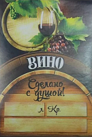 Этикетка на бутылку Вино