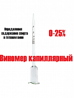 Виномер капиллярный от 0 - 25 %