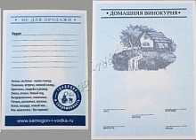 Этикетка двойная,Домашняя Винокурня,голубая