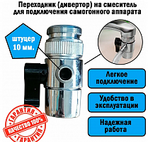 Дивертор, штуцер 10 мм с металлическим переходником