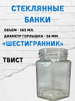 Стеклобанку 0.165 л.ТВИСТ (58) Шестигранник
