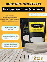 Фильтрующие ткани Ковелос ЧистогонЪ 