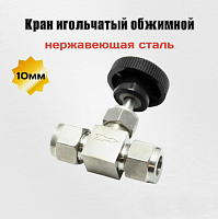 Кран игольчатый обжимной 10мм для узла отбора или дефлегматора AISI-304