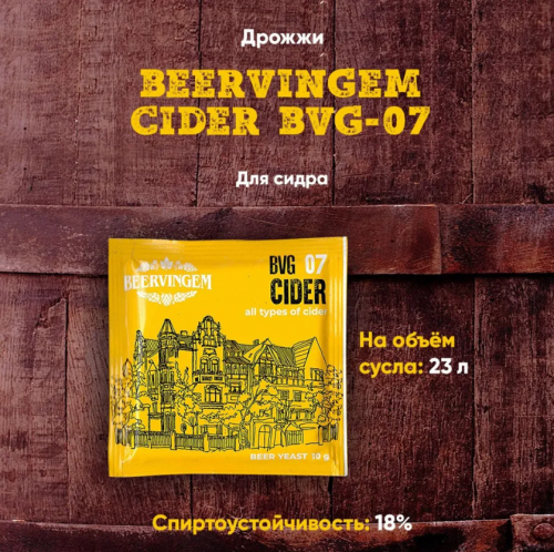 Дрожжи Beervingem для сидра "Cider BVG-07", 10 г фото 3 Дрожжи Beervingem для сидра "Cider BVG-07", 10 г фото 3