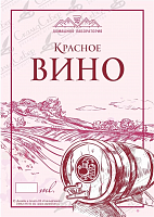 Этикетка на бутылку, Вино Красное