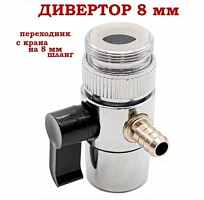 Дивертор, штуцер 7,9 мм с металлическим переходником (Ёлочка)