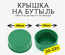 Крышка на бутыль 10-12л, - 15л. - 20-22л"без прокладки