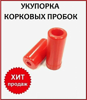 Укупорка воздушная для винных пробок