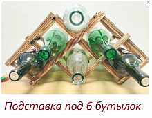 Подставка под 6 бутылок