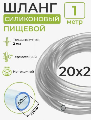 Шланг силиконовый, 20 х 2 мм фото 2