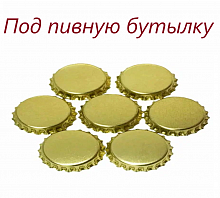 Кроненпробки золотые, 26 мм,