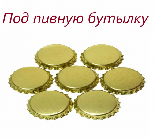 Кроненпробки золотые, 26 мм,