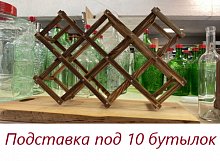 Подставка под 10 бутылок