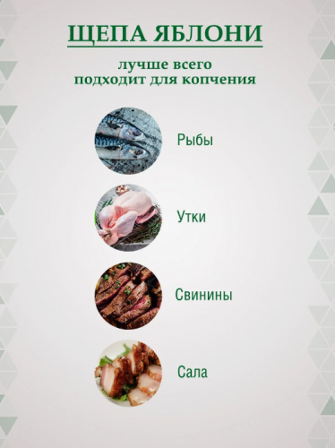 Щепа для копчения ЯБЛОНЯ, 350 г фото 3