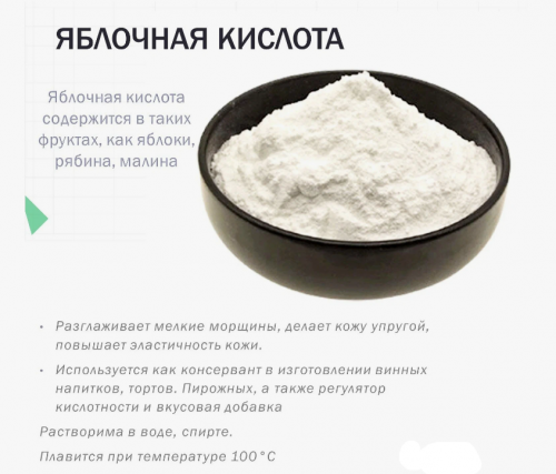 Яблочная кислота Яблочная кислота