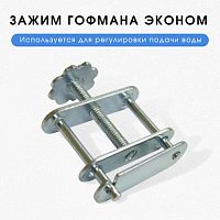 Зажим Гофмана простой
