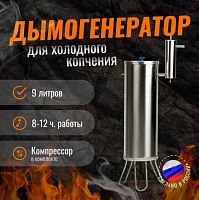 Дымогенератор для холодного копчения 9 литров, 