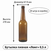 Бутылка  пивная Лонг 0,5 л.под кроненпробку
