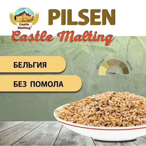 Солод Pilsen,Бельгия Солод Pilsen,Бельгия