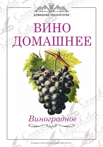 Этикетка на бутылку Вино Домащнее,красное
