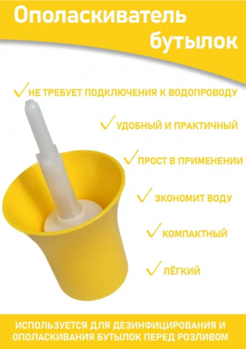 Ополаскиватель для бутылок