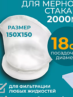 Фильтр-мешок нейлоновый для мерного стакана 2000 мл,эконом