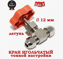 Кран игольчатый тонкой настройки «латунь» под трубку, д = 12 мм