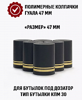  Пробка Колпак Гуала 47 мм