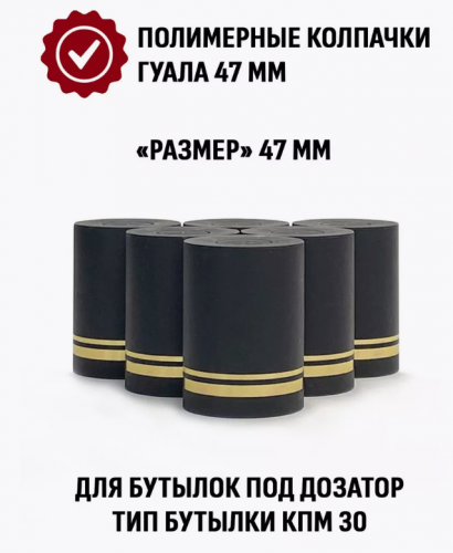  Пробка Колпак Гуала 47 мм