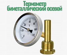 Термометр биметаллический осевой 0 - 120 С ,1/2