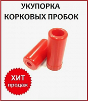 Укупорка воздушная для корковых пробок