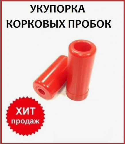 Укупорка воздушная для корковых пробок