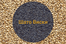 Солод ячменный для виски "Виски Шато"  Бельгия