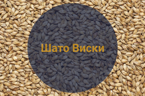 Солод ячменный для виски "Виски Шато"  Бельгия