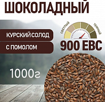 Шоколадный 900 ЕВС, Курский солод