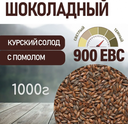 Шоколадный 900 ЕВС, Курский солод