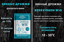 Винные дрожжи "White Wine W15", 5 г