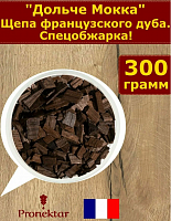 Щепа дубовая, Дольче Мокка, Франция.300 гр