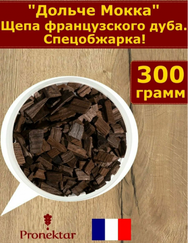 Щепа дубовая, Дольче Мокка, Франция.300 гр Щепа дубовая, Дольче Мокка, Франция.300 гр
