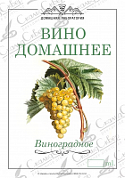 Этикетка на бутылку Вино Домащнее,белое