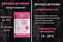 Винные дрожжи "Universal U15", 5 г,