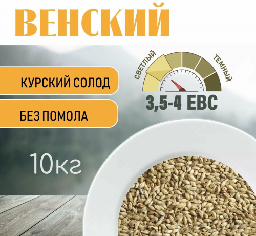 Солод Венский, Курский солод